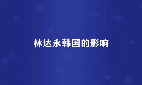 林达永韩国的影响