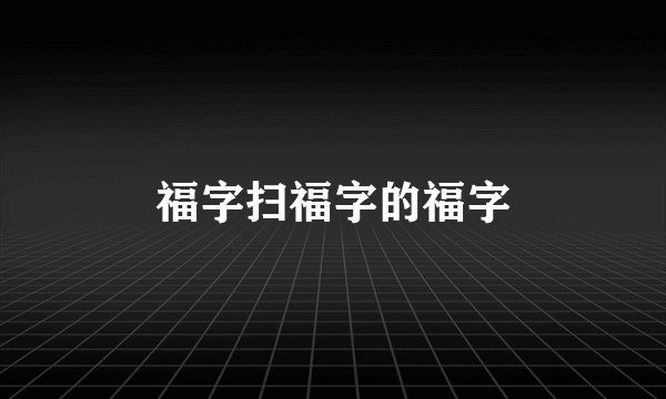 福字扫福字的福字