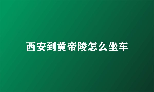 西安到黄帝陵怎么坐车