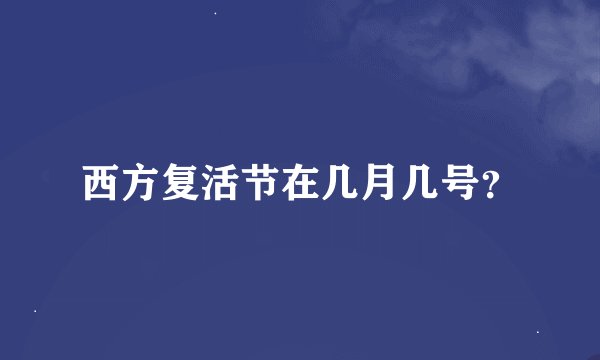 西方复活节在几月几号？