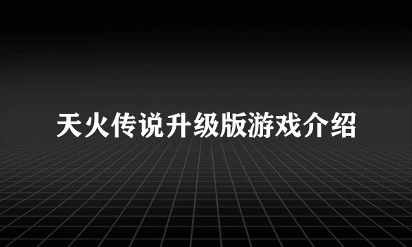 天火传说升级版游戏介绍