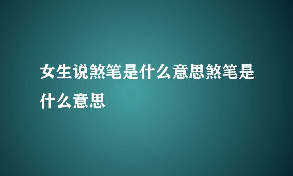 女生说煞笔是什么意思煞笔是什么意思