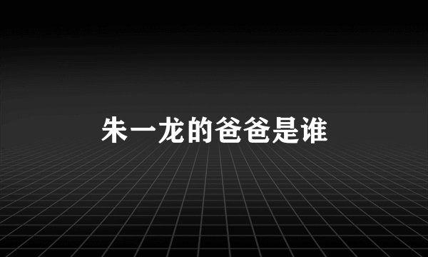 朱一龙的爸爸是谁
