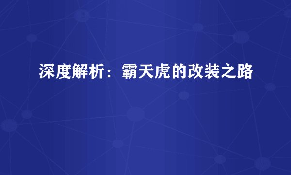 深度解析：霸天虎的改装之路
