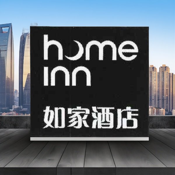 如家酒店属于哪个酒店集团