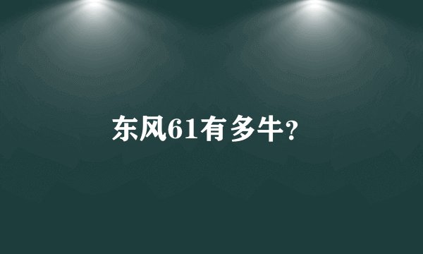 东风61有多牛？