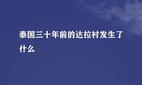 泰国三十年前的达拉村发生了什么