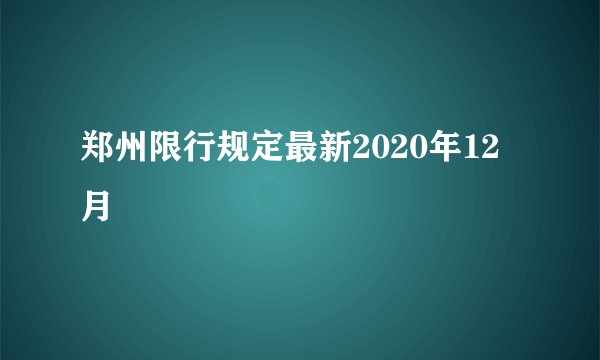 郑州限行规定最新2020年12月