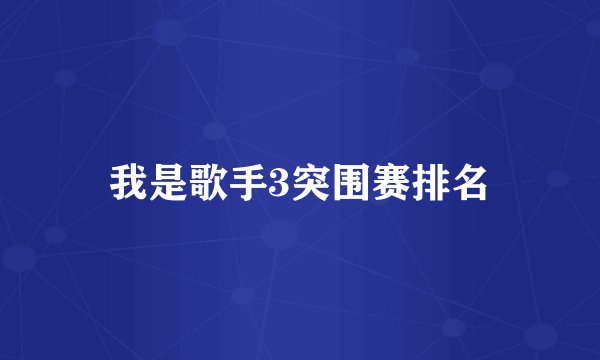 我是歌手3突围赛排名