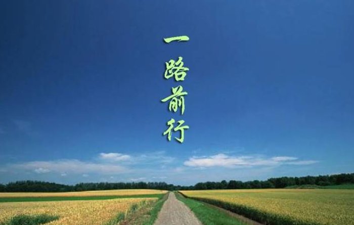 一路前行是哪首歌的歌词
