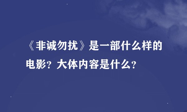 《非诚勿扰》是一部什么样的电影？大体内容是什么？
