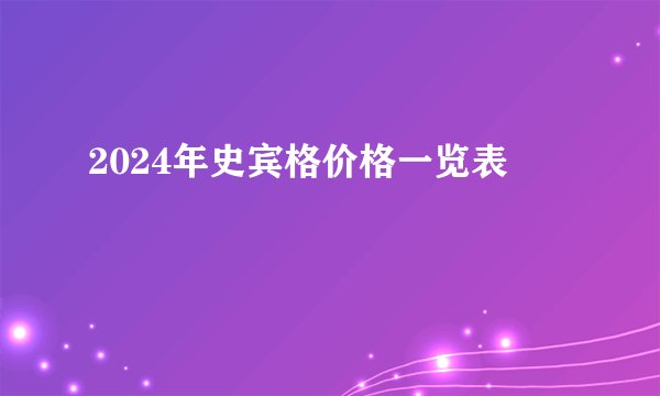 2024年史宾格价格一览表