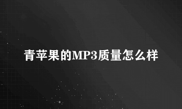 青苹果的MP3质量怎么样