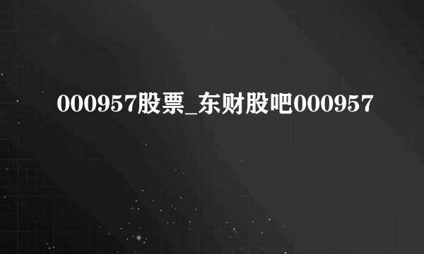000957股票_东财股吧000957