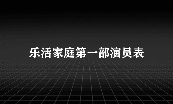 乐活家庭第一部演员表