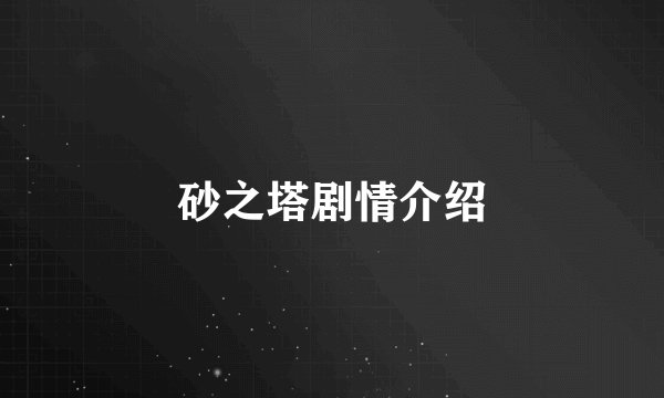 砂之塔剧情介绍