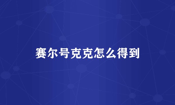赛尔号克克怎么得到