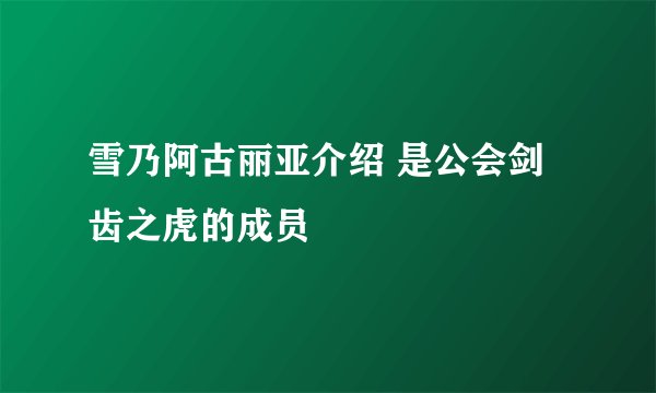 雪乃阿古丽亚介绍 是公会剑齿之虎的成员