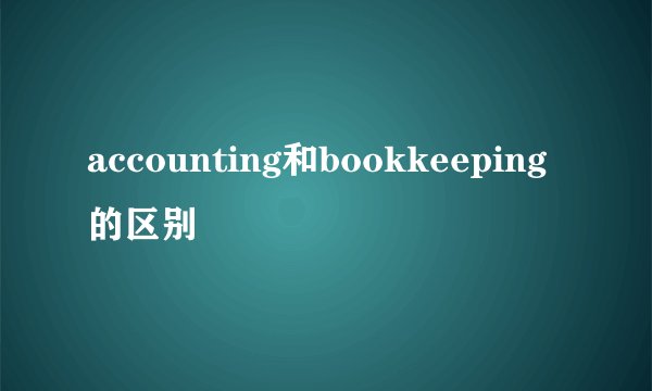 accounting和bookkeeping的区别