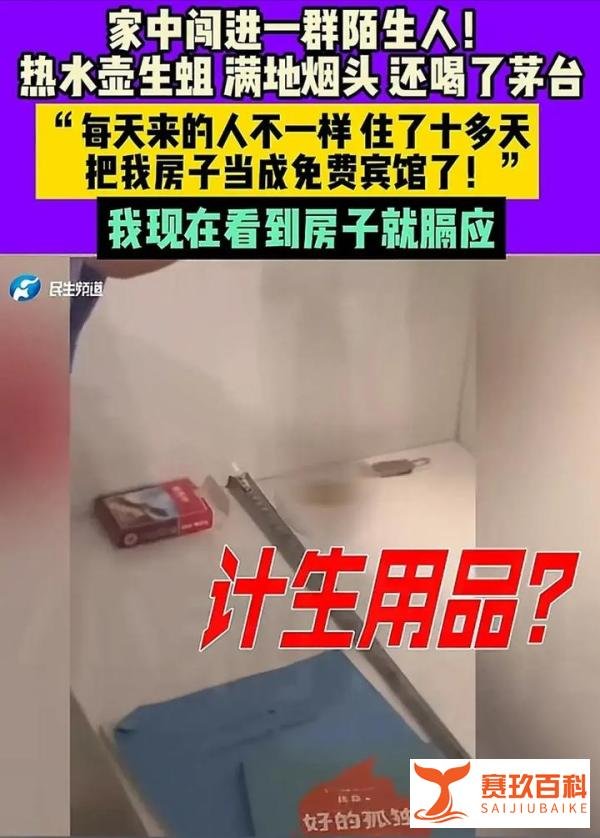 太恶劣！新房被陌生人开派对，满地计生用品，闯入者：忘了打扫！