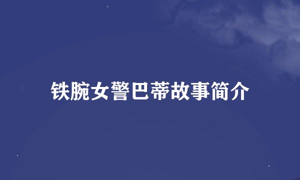 铁腕女警巴蒂故事简介