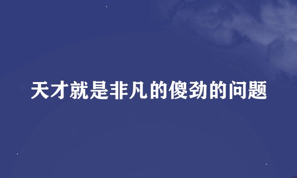 天才就是非凡的傻劲的问题