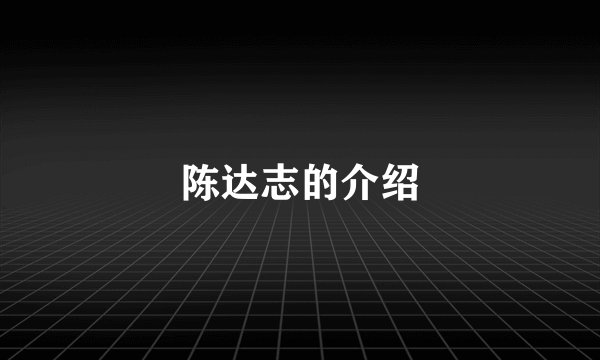 陈达志的介绍