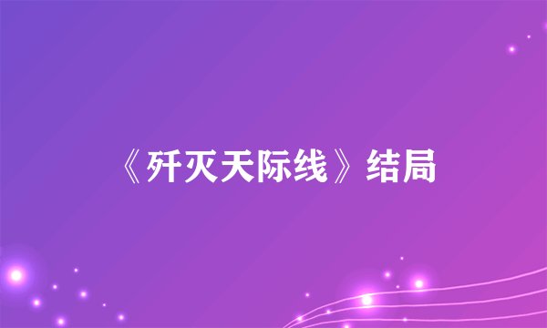 《歼灭天际线》结局