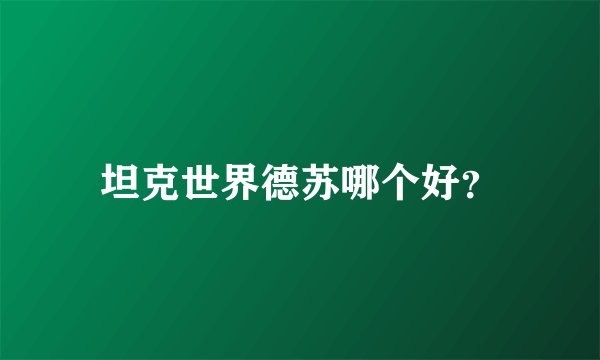 坦克世界德苏哪个好？