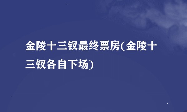 金陵十三钗最终票房(金陵十三钗各自下场)
