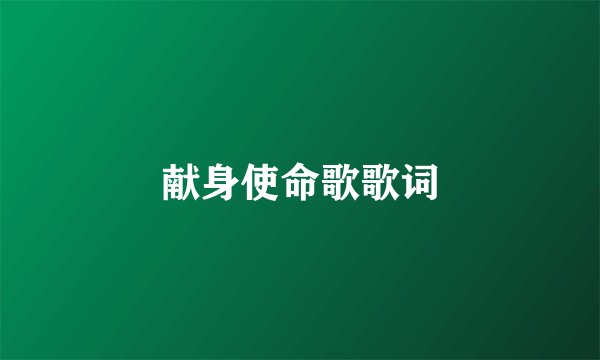 献身使命歌歌词