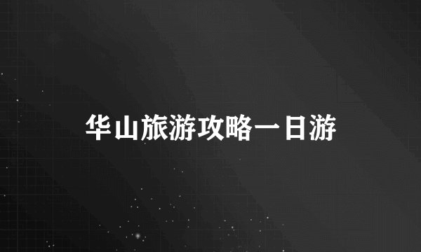 华山旅游攻略一日游