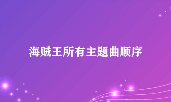 海贼王所有主题曲顺序