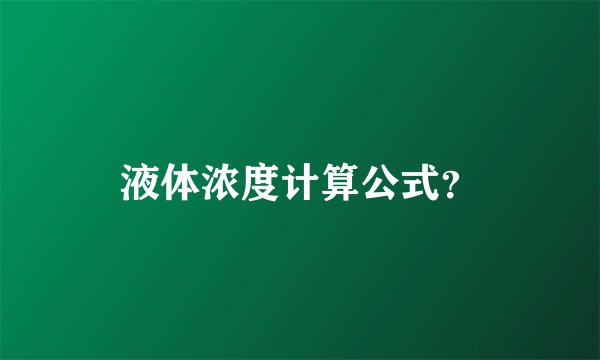 液体浓度计算公式？