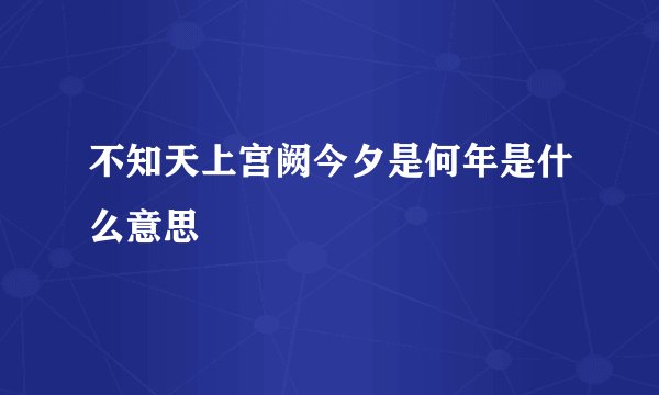 不知天上宫阙今夕是何年是什么意思