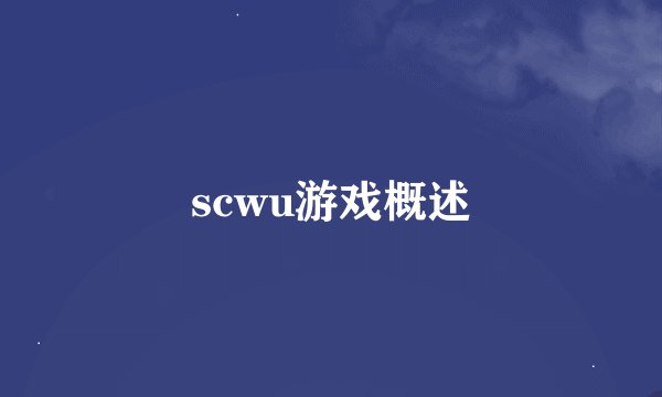 scwu游戏概述