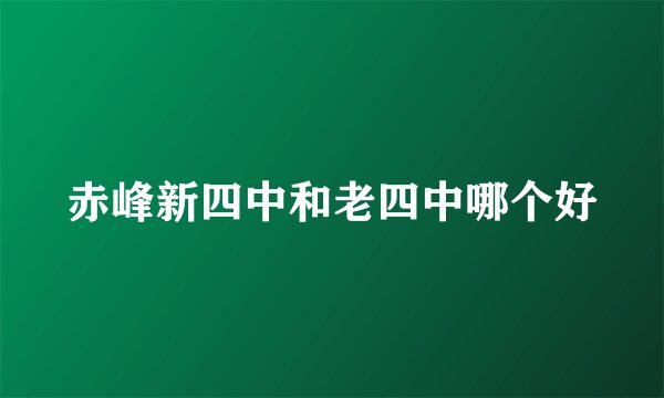 赤峰新四中和老四中哪个好