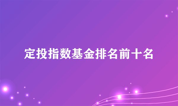 定投指数基金排名前十名