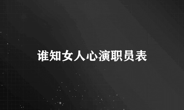 谁知女人心演职员表