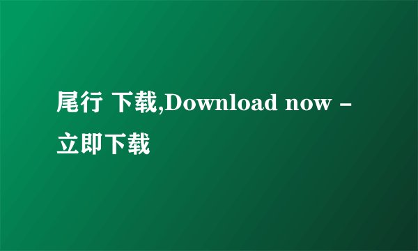 尾行 下载,Download now - 立即下载