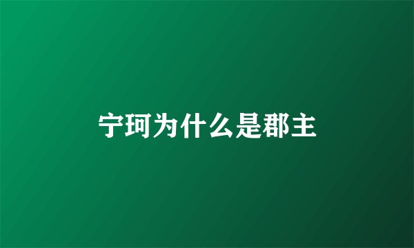 宁珂为什么是郡主