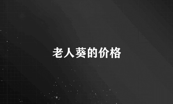 老人葵的价格