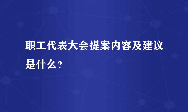 职工代表大会提案内容及建议是什么？