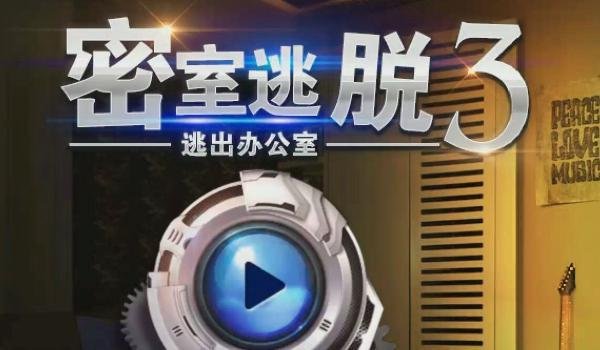 密室逃脱3之逃出办公室第十五关怎么过-逃出办公室第15关通关攻略