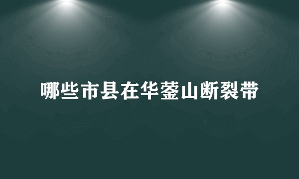 哪些市县在华蓥山断裂带