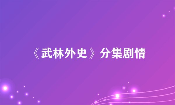 《武林外史》分集剧情