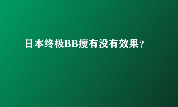 日本终极BB瘦有没有效果？