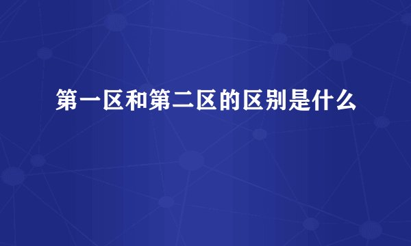 第一区和第二区的区别是什么