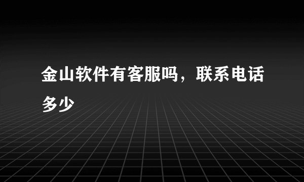 金山软件有客服吗，联系电话多少