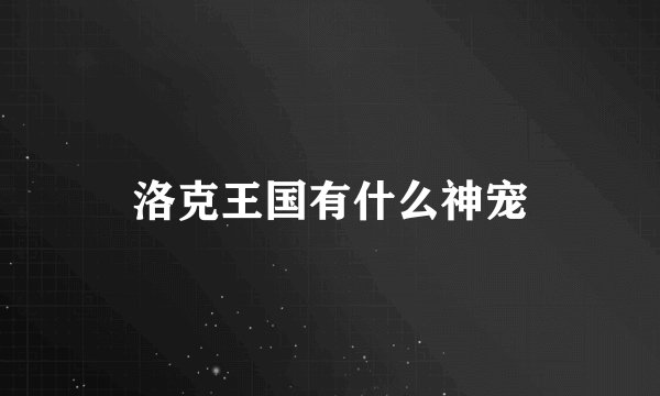 洛克王国有什么神宠